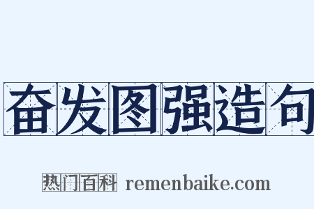 奋发图强造句是什么意思的图片
